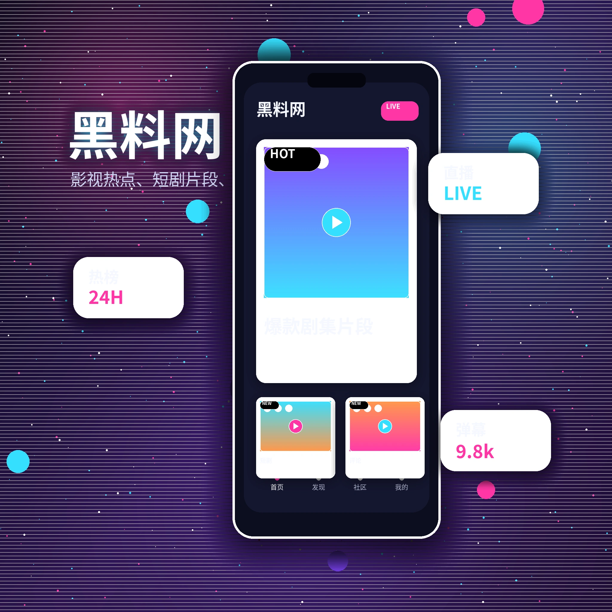 黑料网APP内容服务展示